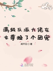 满级反派大佬在女尊捡了个团宠