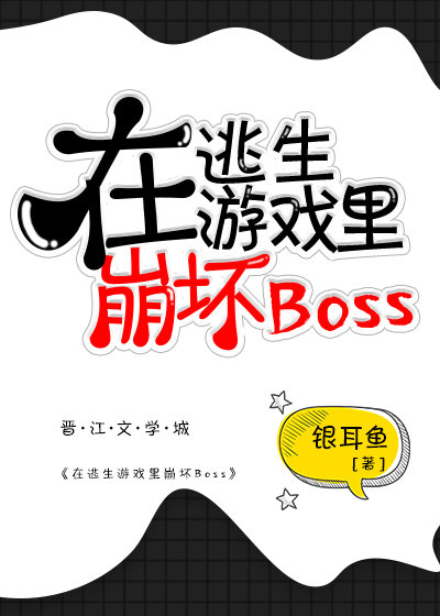 在逃生游戏里崩坏boss