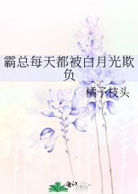 霸总每天都被白月光欺负