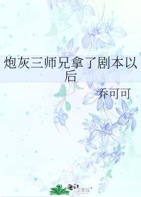 炮灰三师兄拿了剧本以后